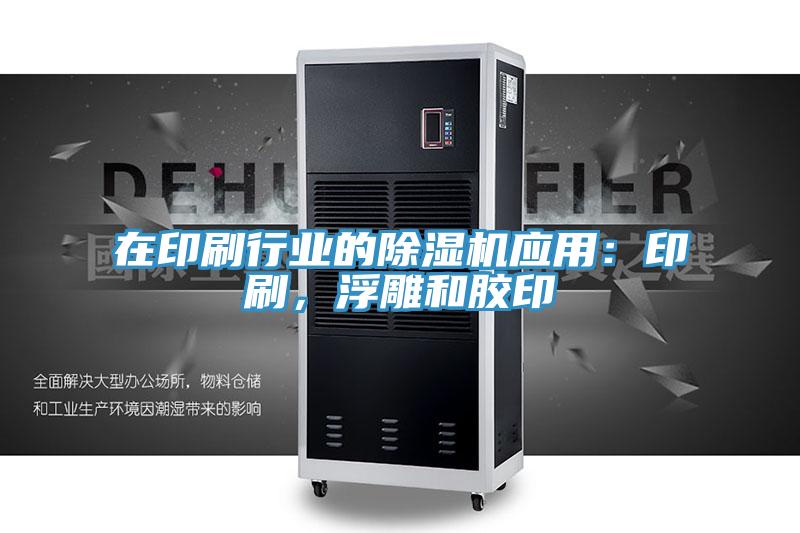 在印刷行業的蘑菇视频网站應用：印刷，浮雕和膠印