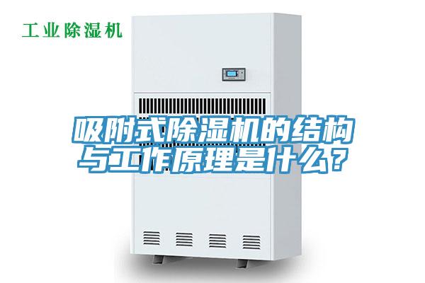 吸附式蘑菇视频网站的結構與工作原理是什麽？