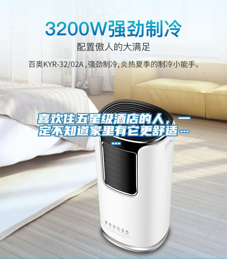 喜歡住五星級酒店的人，一定不知道家裏有它更舒適……