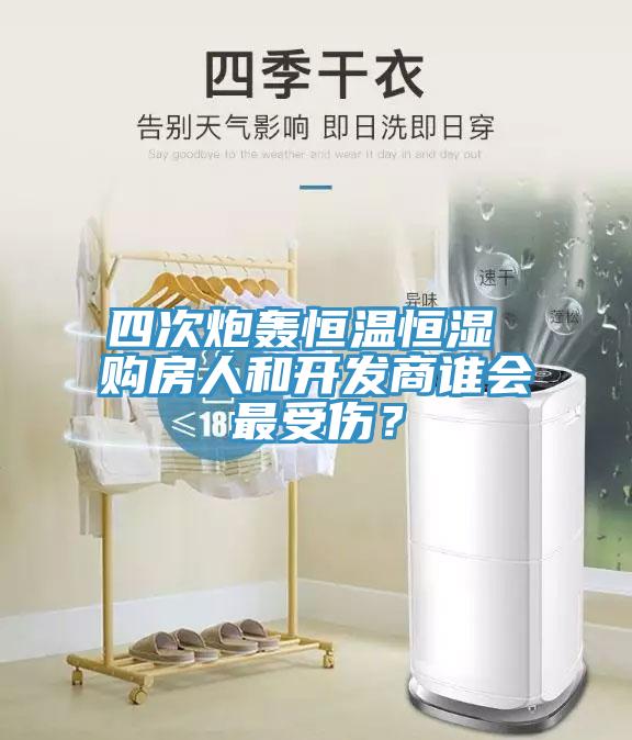 四次炮轟恒溫恒濕 購房人和開發商誰會最受傷？