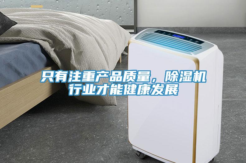 隻有注重產品質量，蘑菇视频网站行業才能健康發展