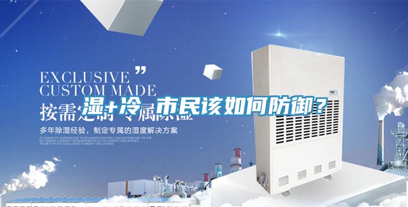 濕+冷 市民該如何防禦？