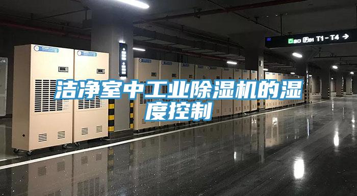 潔淨室中工業蘑菇视频网站的濕度控製
