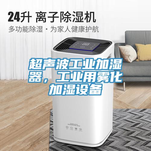 超聲波工業加濕器，工業用霧化加濕設備