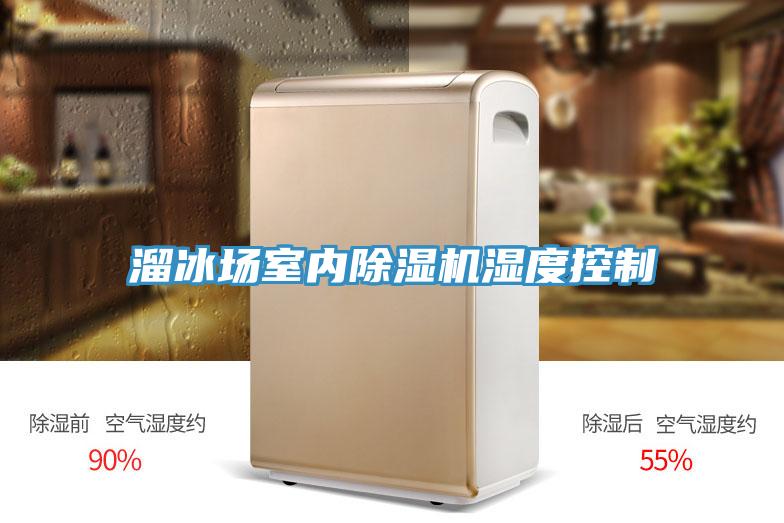 溜冰場室內蘑菇视频网站濕度控製