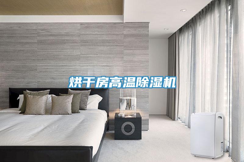 烘幹房高溫蘑菇视频网站