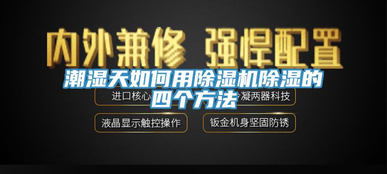 潮濕天如何用蘑菇视频网站除濕的四個方法
