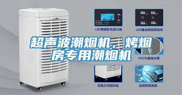 超聲波潮煙機，烤煙房專用潮煙機
