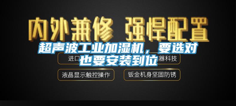 超聲波工業加濕機，要選對也要安裝到位