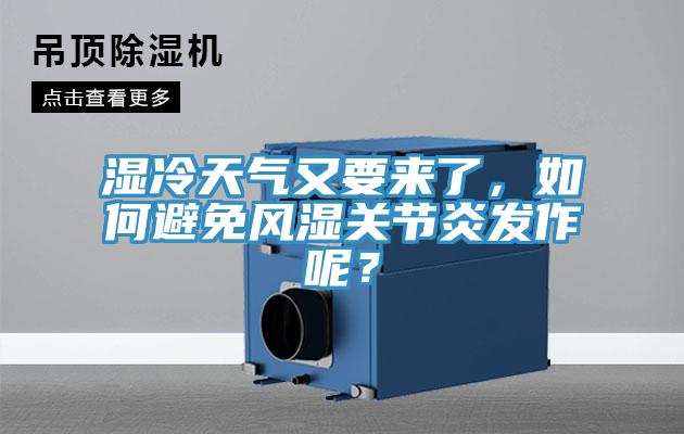 濕冷天氣又要來了，如何避免風濕關節炎發作呢？