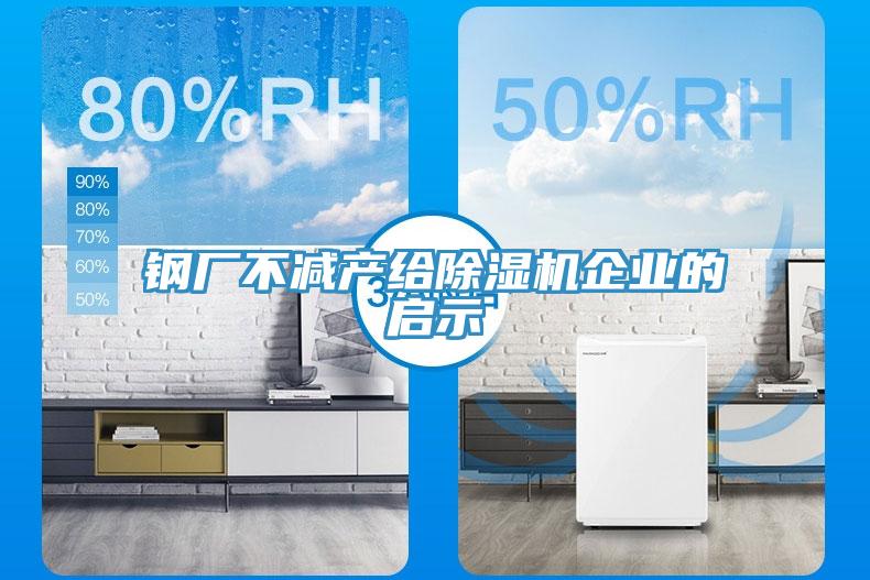 鋼廠不減產給蘑菇视频网站企業的啟示
