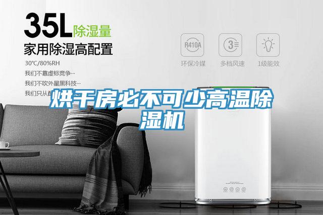 烘幹房必不可少高溫蘑菇视频网站