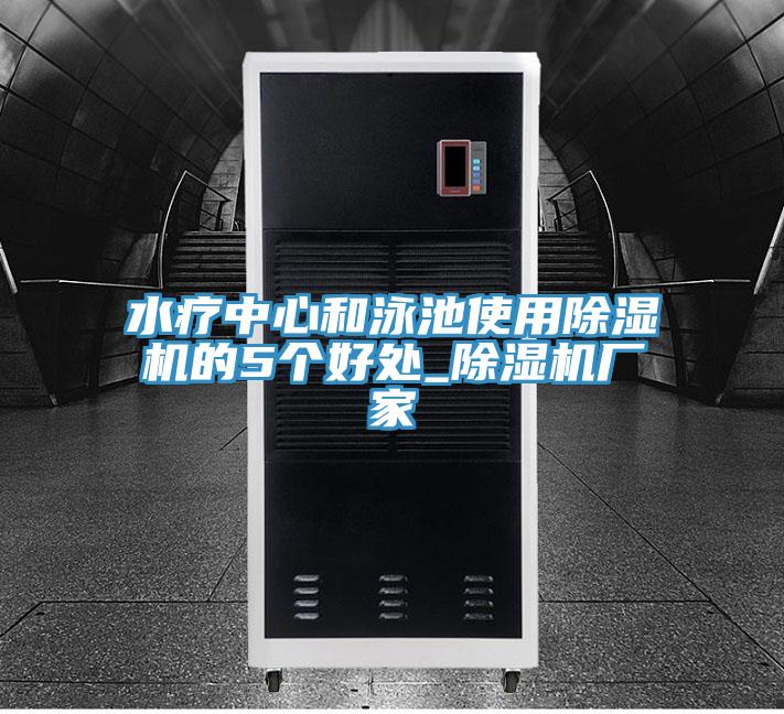 水療中心和泳池使用蘑菇视频网站的5個好處_蘑菇视频网站廠家
