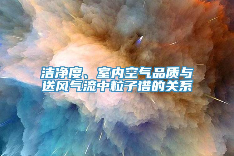 潔淨度、室內空氣品質與送風氣流中粒子譜的關係