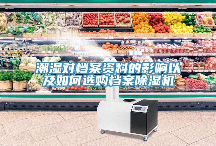 潮濕對檔案資料的影響以及如何選購檔案蘑菇视频网站