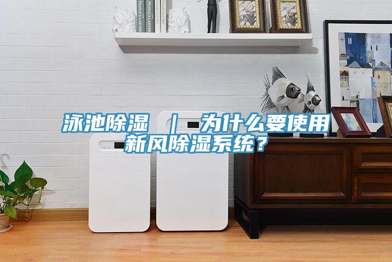 泳池除濕 ｜ 為什麽要使用新風除濕係統？