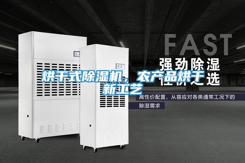 烘幹式蘑菇视频网站，農產品烘幹新工藝