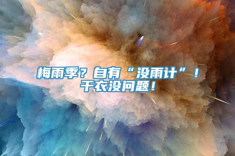 梅雨季？自有“沒雨計”！幹衣沒問題！