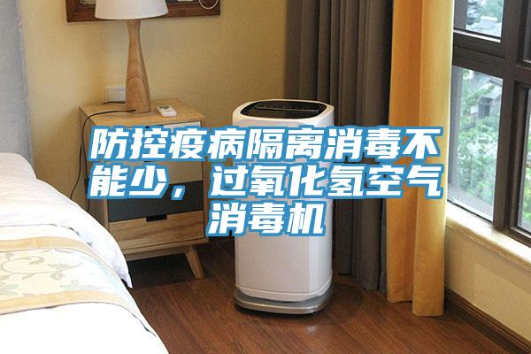 防控疫病隔離消毒不能少，過氧化氫空氣消毒機