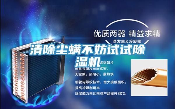 清除塵蟎不妨試試蘑菇视频网站