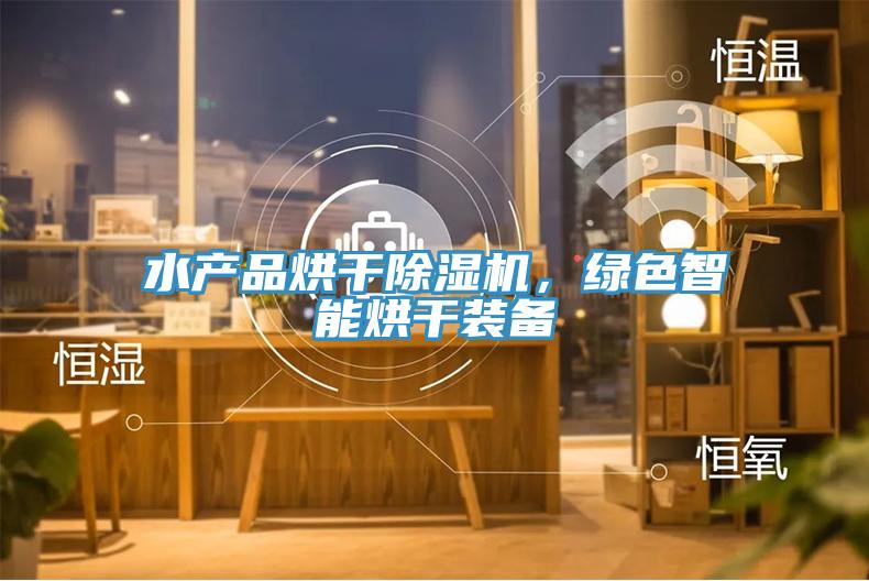 水產品烘幹蘑菇视频网站，綠色智能烘幹裝備