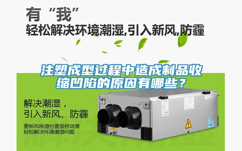 注塑成型過程中造成製品收縮凹陷的原因有哪些？