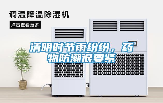 清明時節雨紛紛，藥物防潮很要緊