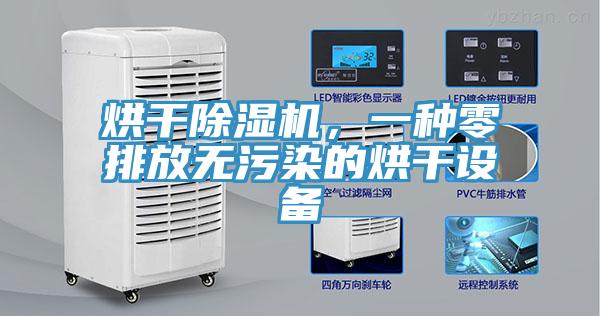 烘幹蘑菇视频网站，一種零排放無汙染的烘幹設備