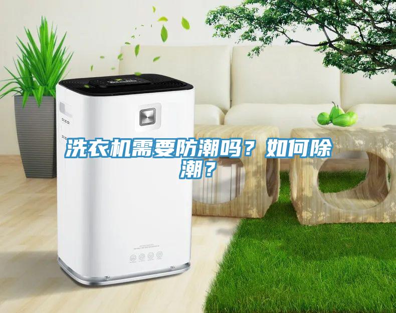 洗衣機需要防潮嗎？如何除潮？