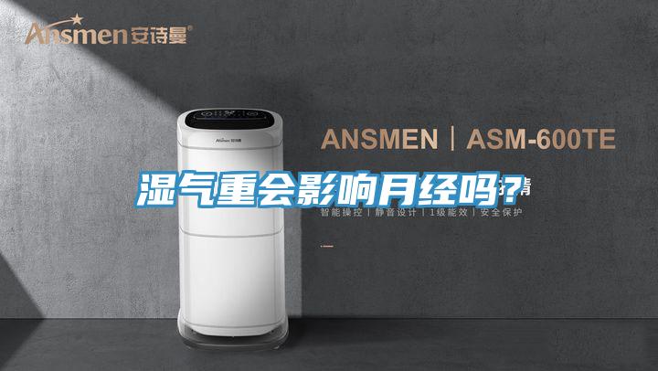 濕氣重會影響月經嗎？