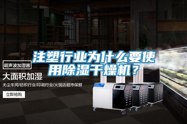 注塑行業為什麽要使用除濕幹燥機？