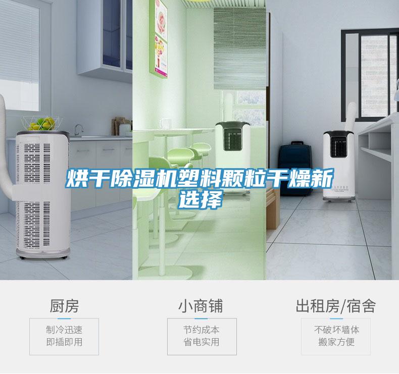 烘幹蘑菇视频网站塑料顆粒幹燥新選擇