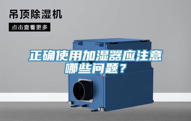 正確使用加濕器應注意哪些問題？