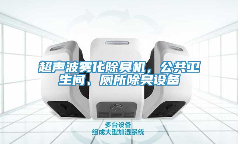 超聲波霧化除臭機，公共衛生間、廁所除臭設備