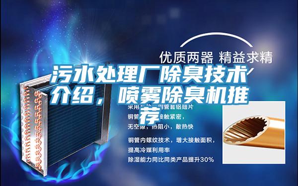 汙水處理廠除臭技術介紹，噴霧除臭機推薦