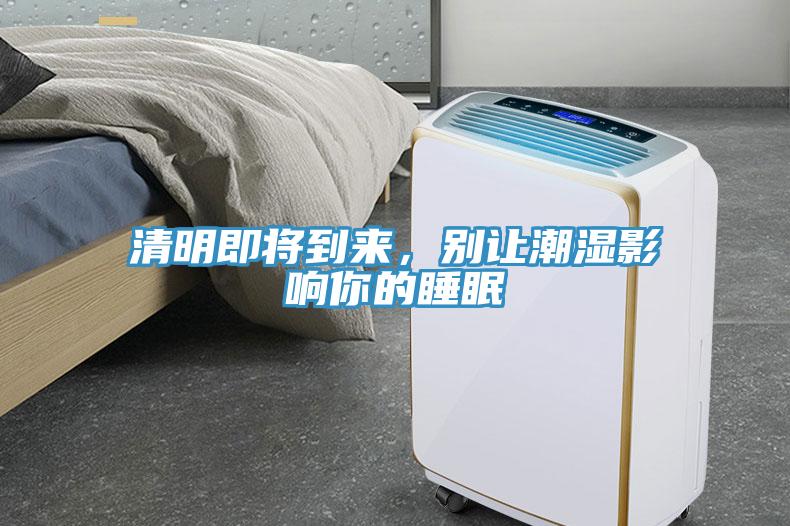 清明即將到來，別讓潮濕影響你的睡眠