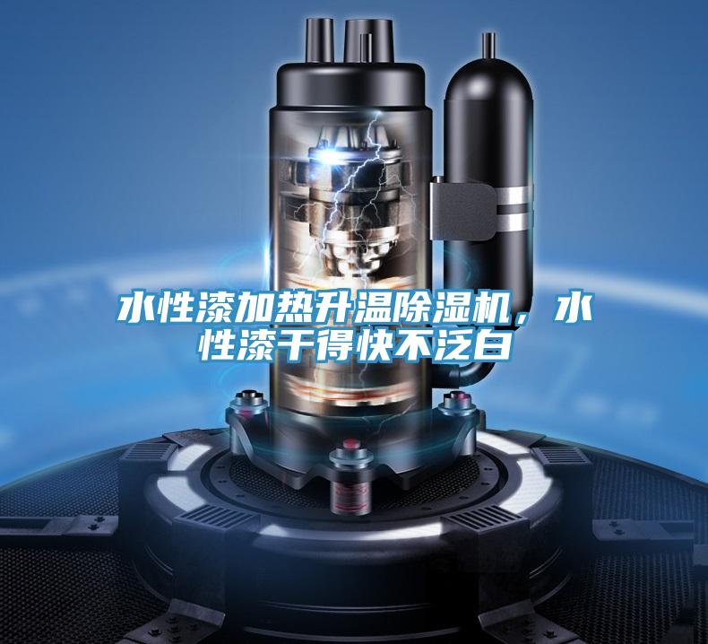 水性漆加熱升溫蘑菇视频网站，水性漆幹得快不泛白