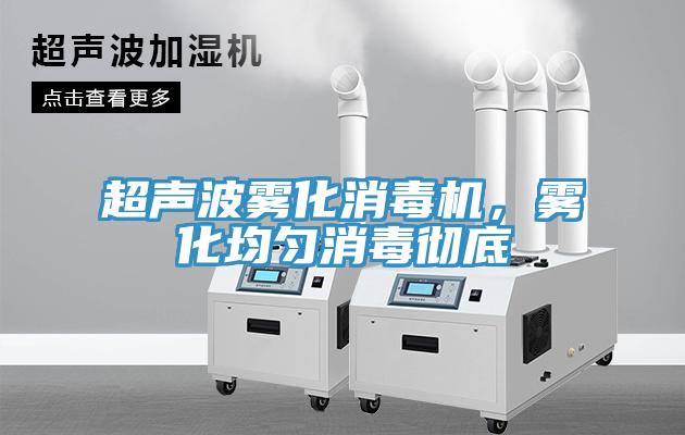 超聲波霧化消毒機，霧化均勻消毒徹底