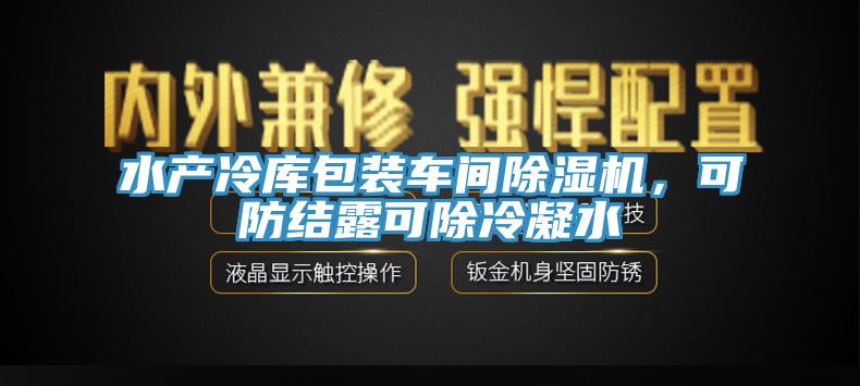 水產冷庫包裝車間蘑菇视频网站，可防結露可除冷凝水