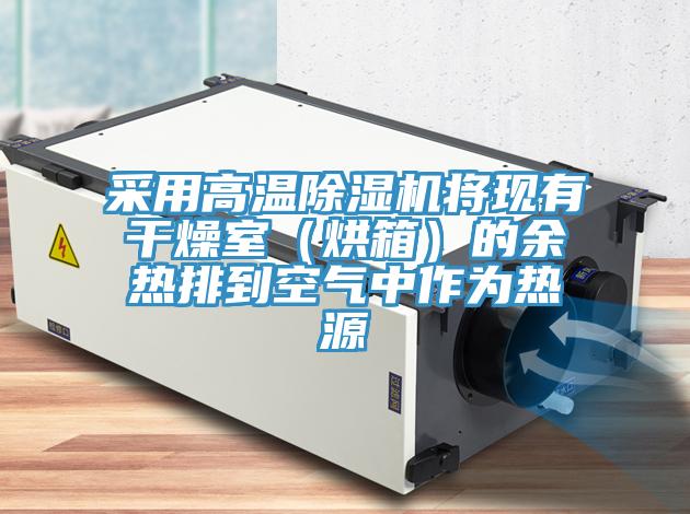 采用高溫蘑菇视频网站將現有幹燥室（烘箱）的餘熱排到空氣中作為熱源