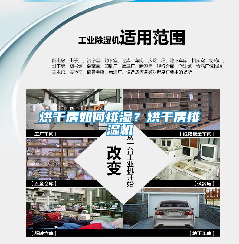烘幹房如何排濕？烘幹房排濕機