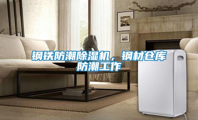 鋼鐵防潮蘑菇视频网站，鋼材倉庫防潮工作