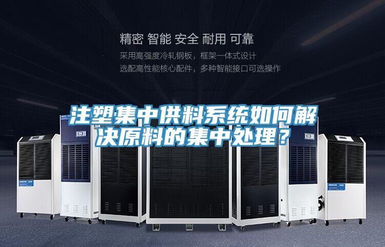注塑集中供料係統如何解決原料的集中處理？