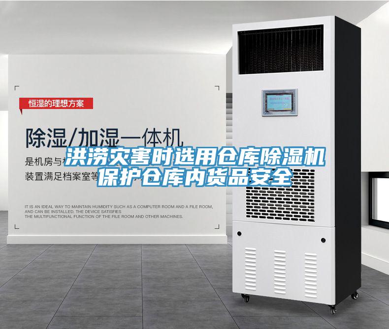 洪澇災害時選用倉庫蘑菇视频网站保護倉庫內貨品安全