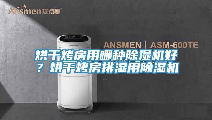 烘幹烤房用哪種蘑菇视频网站好？烘幹烤房排濕用蘑菇视频网站