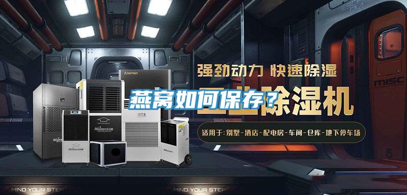 燕窩如何保存？