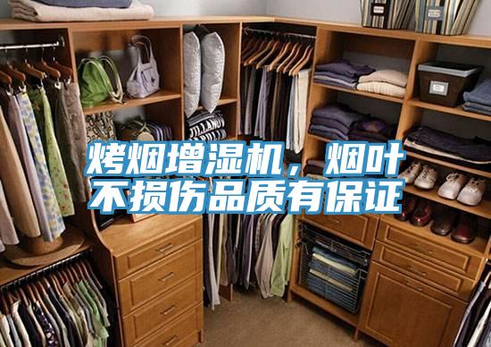 烤煙增濕機，煙葉不損傷品質有保證