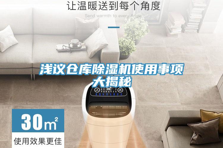 淺議倉庫蘑菇视频网站使用事項大揭秘