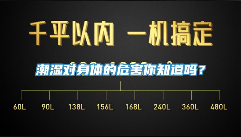 潮濕對身體的危害你知道嗎？