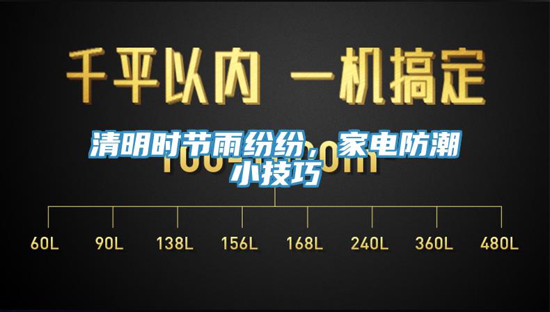 清明時節雨紛紛，家電防潮小技巧